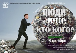 Выставка «Люди и мусор: кто кого?»