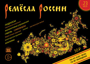 Готовится новая выставка «Ремёсла России»