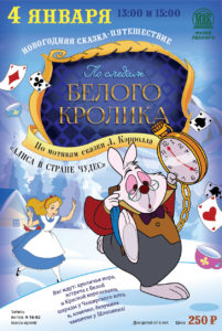 4 января приглашаем на новогоднюю программу «По следам белого кролика»!