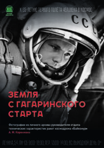 Земля с Гагаринского старта