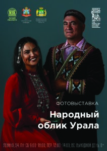 Народный облик Урала